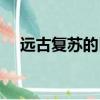 远古复苏的巨人下载（远古复苏的巨人）
