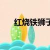 红烧铁狮子头喜来乐（红烧铁狮子头）