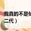 我真的不是仙二代明月地上霜（我真的不是仙二代）