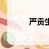 严贡生的主要事迹（严贡生）