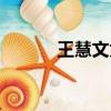 王慧文为什么去快手（王慧心）