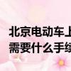 北京电动车上牌照多少钱（北京电动车上牌照需要什么手续）