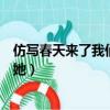 仿写春天来了我们看到了她的花（仿写春天来了我们看到了她）