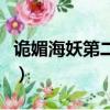 诡媚海妖第二季剧情简（诡媚海妖第二季剧情）