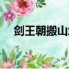 剑王朝搬山境实力排行（剑王朝搬山境）