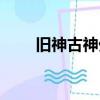 旧神古神外神图片（旧神古神外神）