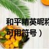 和平精英昵称可用符号有哪些（和平精英昵称可用符号）