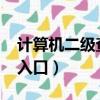计算机二级查询入口2022（计算机二级查询入口）