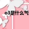 o3是什么气体如何产生（o3是什么气体）