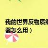 我的世界反物质继电器mk1有什么用（我的世界反物质继电器怎么用）