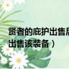 贤者的庇护出售后再重新购买（贤者的庇护被动效果触发后出售该装备）