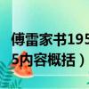 傅雷家书1955内容概括300字（傅雷家书1955内容概括）