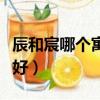 辰和宸哪个寓意比较好（辰和宸哪个用做名字好）