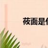 莜面是什么面?（莜面是什么面）