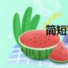 简短寄语（简短寄语大全）