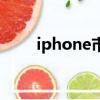 iphone市场占有率（iphone市场）