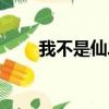 我不是仙二代小说（我不是仙二代）