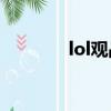 lol观战服务器数据请求失败