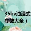 35kv油浸式变压器型号（35kv变压器型号及参数大全）