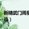 新精武门周星驰国语高清（新精武门周星驰国语）