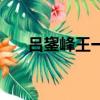 吕鋆峰王一博长得像（吕昀峰王一博）