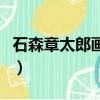 石森章太郎画了哪些骑士（石森章太郎什么梗）