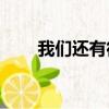 我们还有很多很多年哪首歌的歌词？