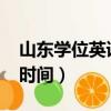 山东学位英语考试时间（2021学位英语考试时间）