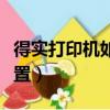 得实打印机如何前出纸（得实打印机前出纸设置）