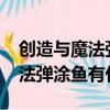 创造与魔法弹涂鱼有什么用2021（创造与魔法弹涂鱼有什么用）