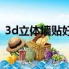 3d立体墙贴好不好用（3D立体墙贴好不好）