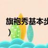 旗袍秀基本步法教学完整版（旗袍秀基本步伐）
