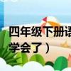 四年级下册语文课件（四年级下册语文作文我学会了）