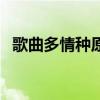 歌曲多情种原唱完整版（歌曲多情种原唱）