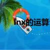 lnx的运算公式（lnx运算法则怎么算）