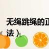 无绳跳绳的正确方法姿势（无绳跳绳的正确方法）