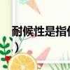 耐候性是指什么意思?（耐候性是指什么意思）