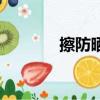 擦防晒霜的正确步骤（CAF）