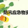 防汛应急物资储备清单（防汛应急物资有哪些）