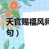 天官赐福风师娘娘图片（风师娘娘年方二八全句）