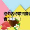 绝句古诗带拼音图片迟日江山丽（古诗绝句迟日江山丽带拼音）