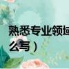 熟悉专业领域及特长（熟悉专业领域及特长怎么写）