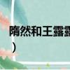 隋然和王露露的结局（王露露隋然什么电视剧）