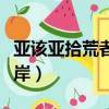 亚该亚拾荒者海岸神教成员（亚该亚拾荒者海岸）