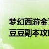 梦幻西游金豆豆副本攻略10人（梦幻西游金豆豆副本攻略）