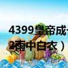 4399皇帝成长计划2雨中白衣（皇帝成长计划2雨中白衣）