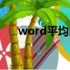 word平均函数方向（word平均函数）