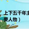 上下五千年主要人物性格特点（上下五千年主要人物）