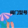 阀门型号及规格（阀门型号规格表）