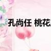 孔尚任 桃花扇 原文（孔尚任桃花扇原文）